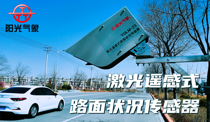 <b>YGLM-Z3型激光遥感式路面状况传感器</b>