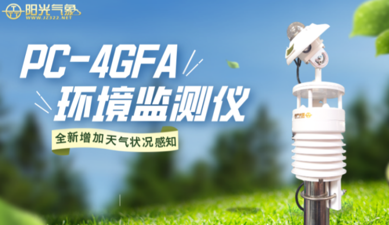 PC-4GFA环境监测仪